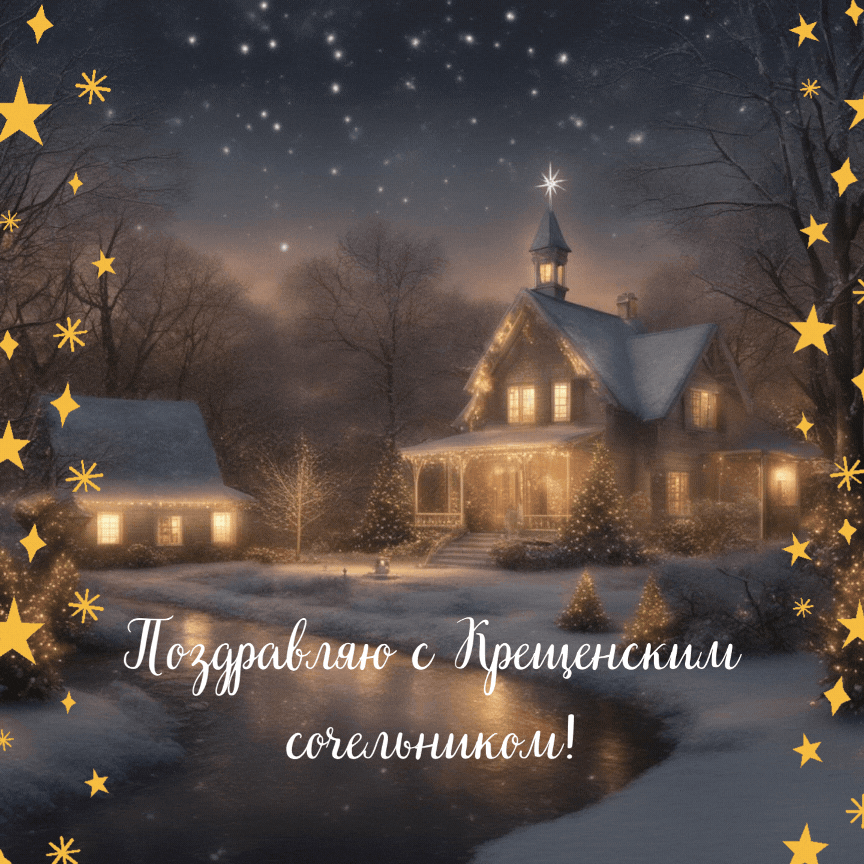 Фото: «Известия»
Гифки для поздравления с Крещенским Сочельником