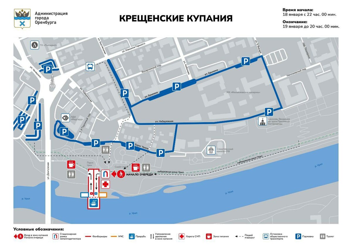    В Оренбурге на Крещение перекроют улицы у берега Урала