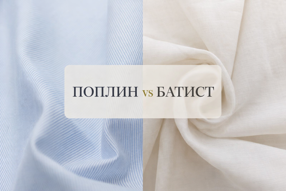 Поплин или батист?