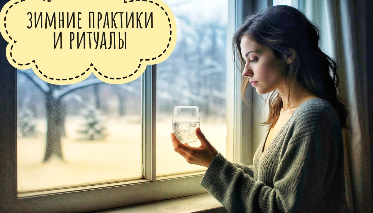 Зимние практики и ритуалы