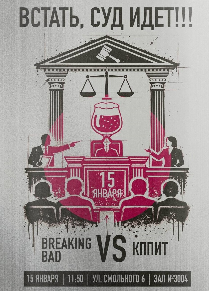    Афиша первого суда по статусу "наливаек" для малых баров Петербурга Автор фото: t.me/breakingbadbeercafe