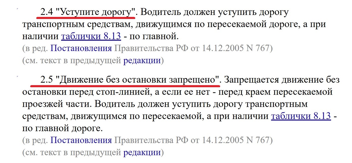 Обратите внимание на формулировки из ПДД РФ, если не брать дополнительное требование знака 2.5, то эти формулировки идентичны, т.е. одинаковые!