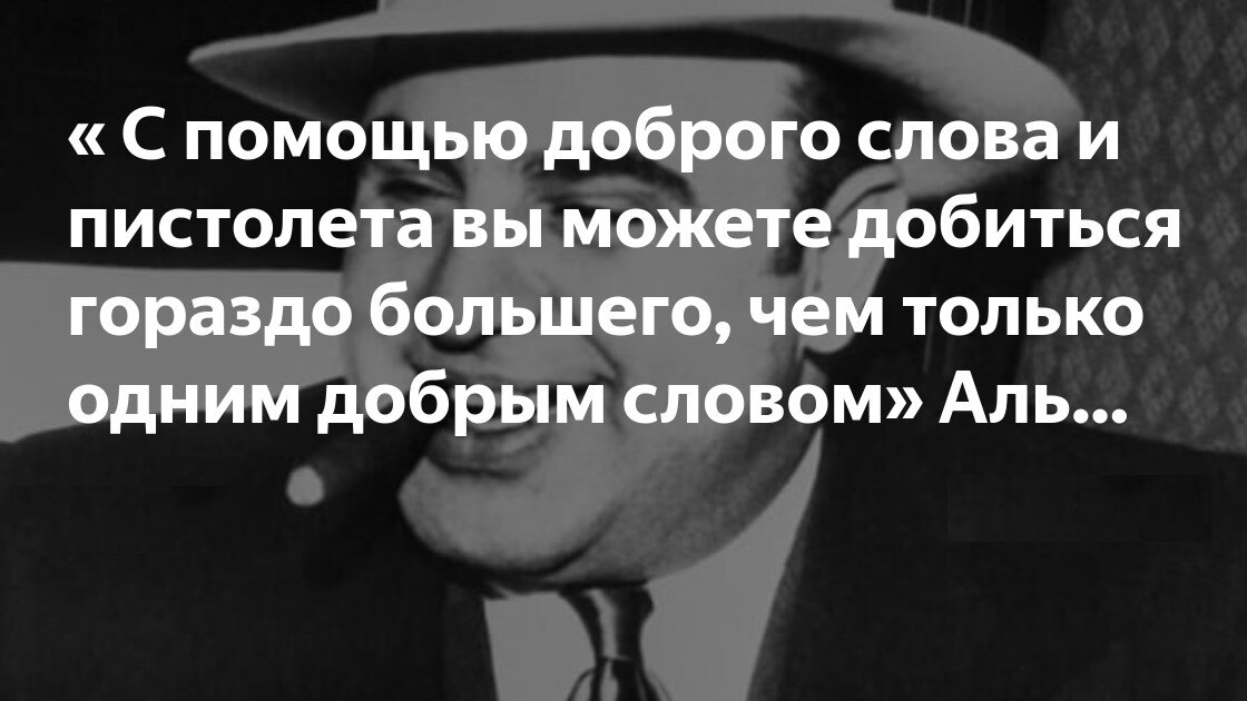 Капоне (17 января 1899 — 25 января 1947) — американский гангстер итальянского происхождения, действовавший в 1920—1930-х годах на территории Чикаго.Яркий представитель организованной преступности США эпохи Сухого закона и Великой депрессии, зародившейся под влиянием итальянской мафии, а также глава её Чикагского филиала. Известен также по прозвищу «Лицо со шрамом» («Scarface») . Фото в свободном доступе  из интернета. 