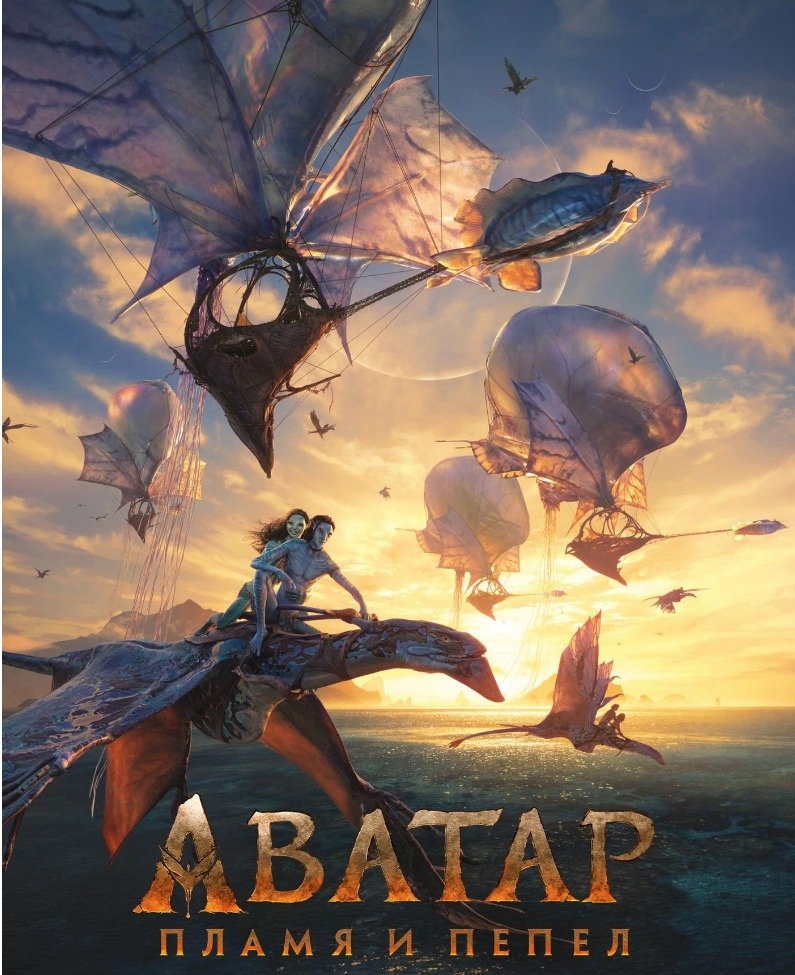  Постер к фильму «Аватар: Пламя и пепел». Фото: Кинопоиск