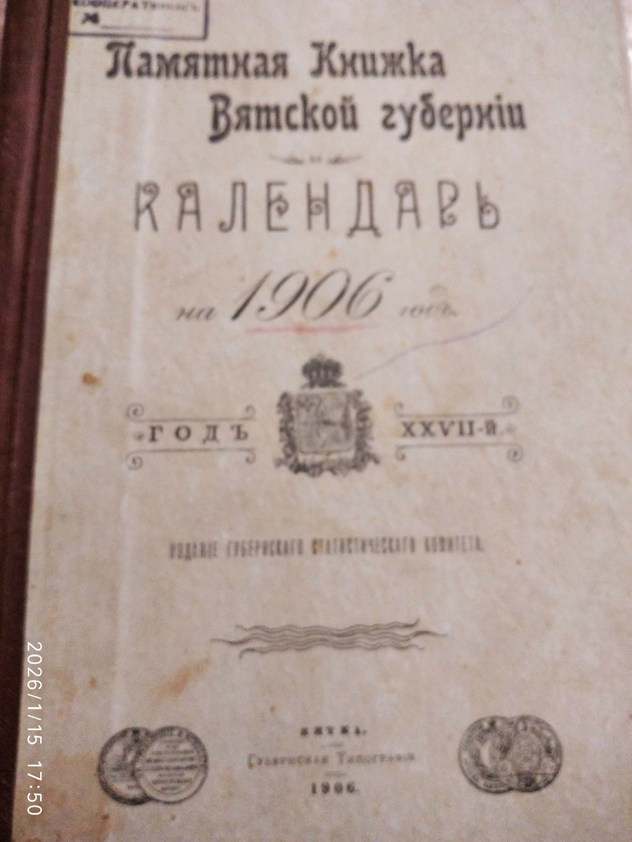 Все фотографии в статье мои, календарь 1906 год