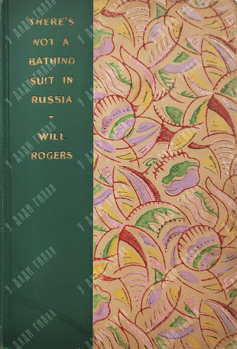 Rogers W. There’s not a bathing suit in Russia & other bare facts / Роджерс У. В России нет купального костюма и другие голые факты. — New York: Albert & Charles Boni, 1927