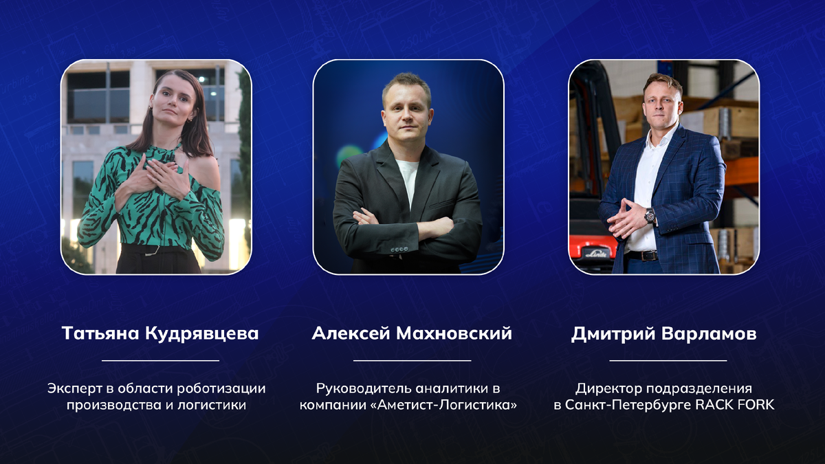 Татьяна Кудрявцева, Алексей Махновский и Дмитрий Варламов рассказывают о покупке и аренде роботов