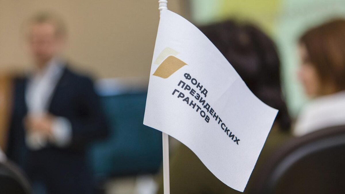    Фото: Фонд президентских грантов