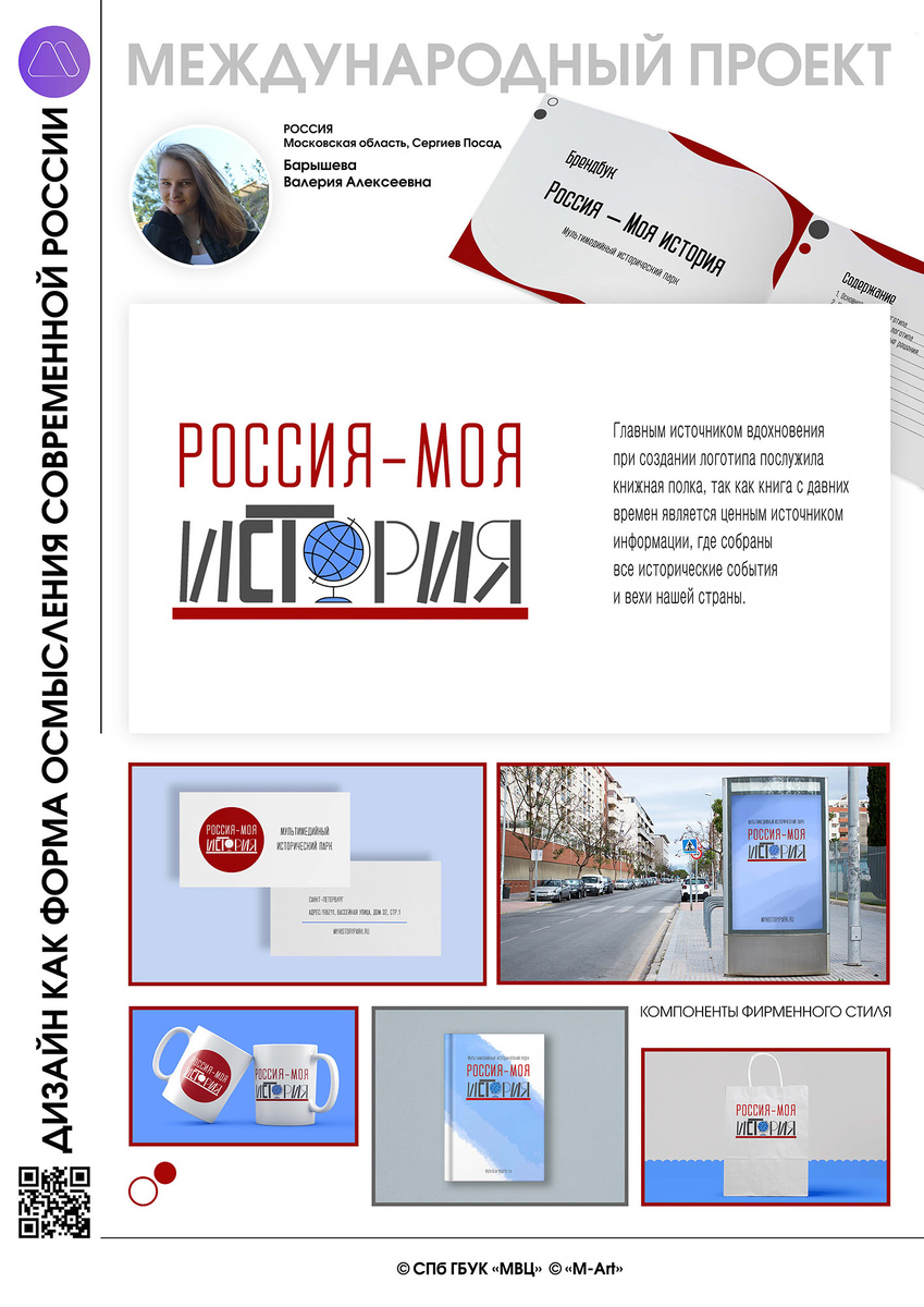 Академия «МАРТ». Проект «Дизайн как форма осмысления современной России». Автор: Барышева Валерия. Кураторы: Ольга Костюченко, Анна Посохина