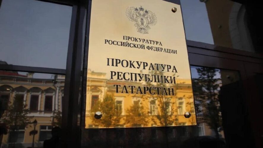    Фото: Прокуратура РТ
