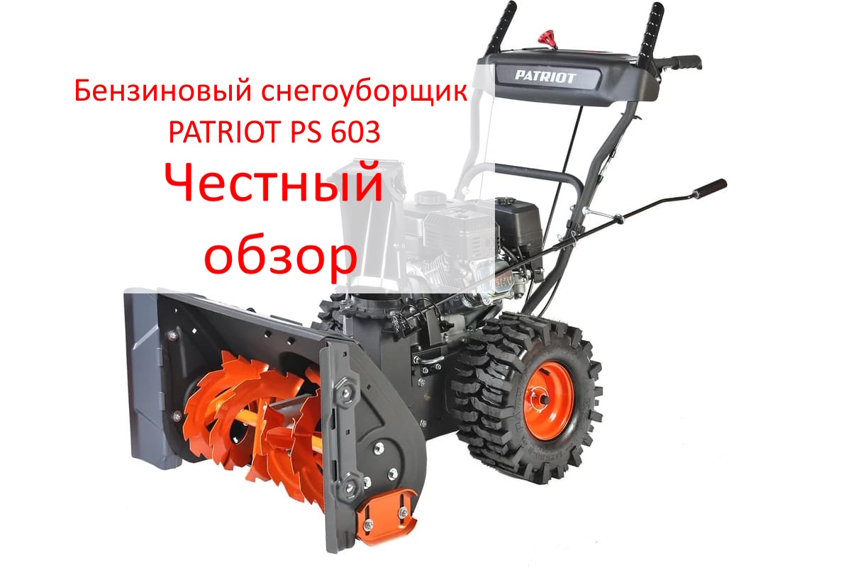 Бензиновый снегоуборщик PATRIOT PS 603. Фото из интернета