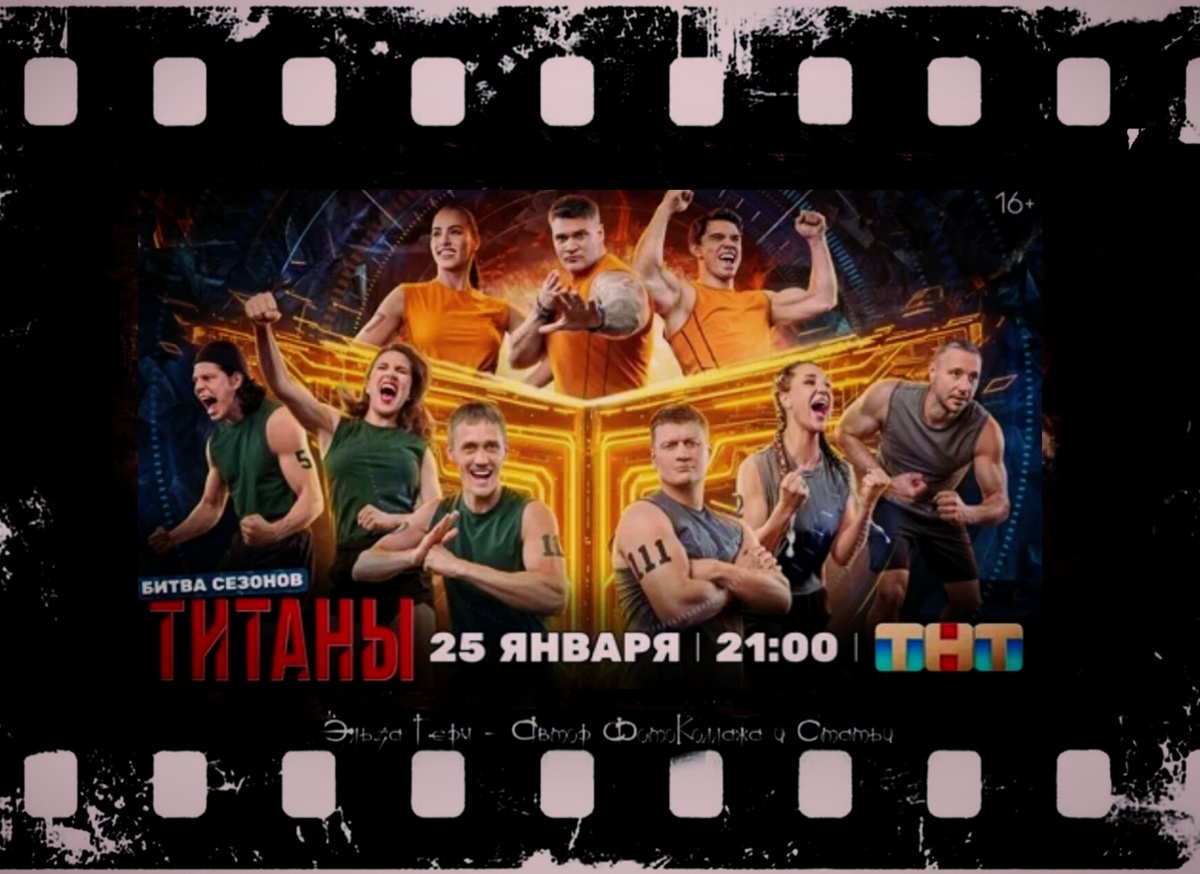 ФотоКоллаж Эльза Герм. "Титаны 4. Битва Сезонов", 2026 г. 