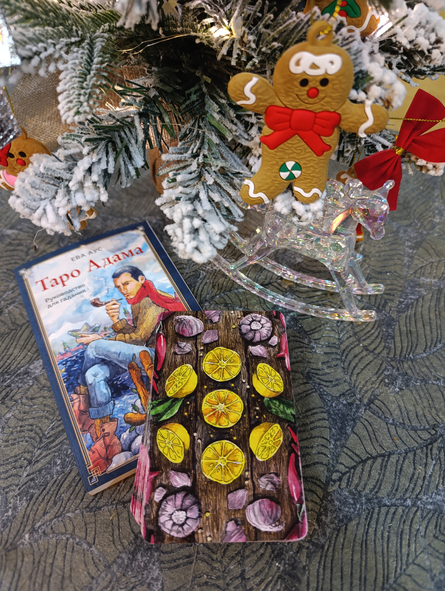 Сегодня в работе карты Таро Адама от Евы Аус.