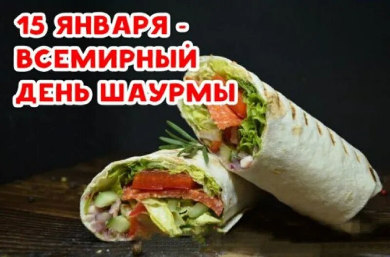 Всемирный день шаурмы – это гастрономический праздник источник яндекс картинки