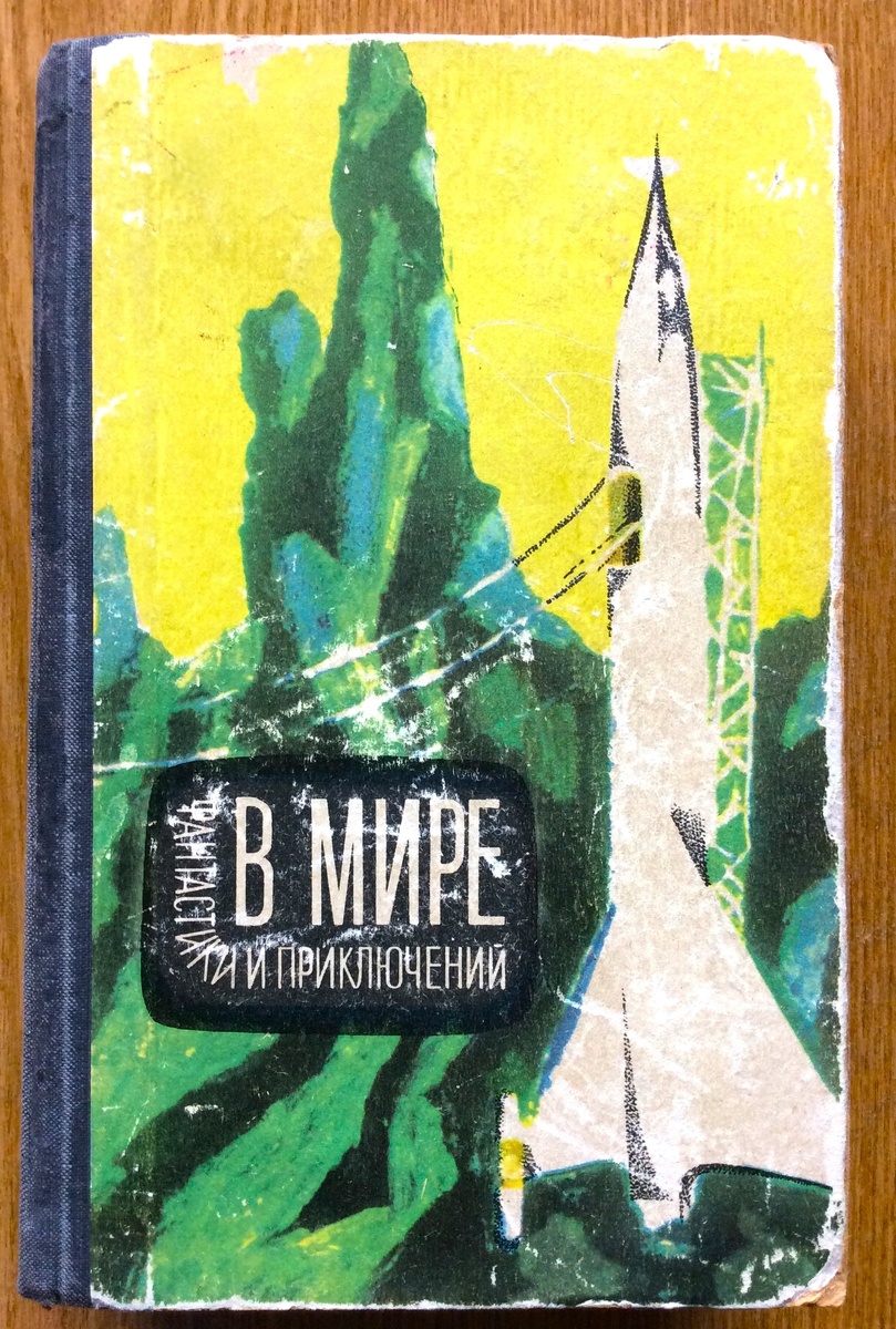 В мире фантастики и приключений. - Л.: Лениздат, 1964 г. Серия: В мире фантастики и приключений. Тираж: 300000 экз. Иллюстрация на обложке и внутренние иллюстрации художника Эдди Мосева.