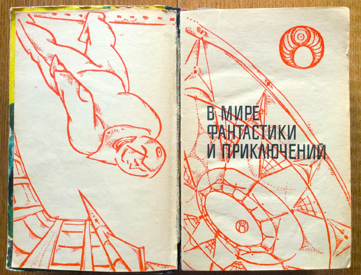 Титульный разворот сборника. Художник Эдди Мосев.