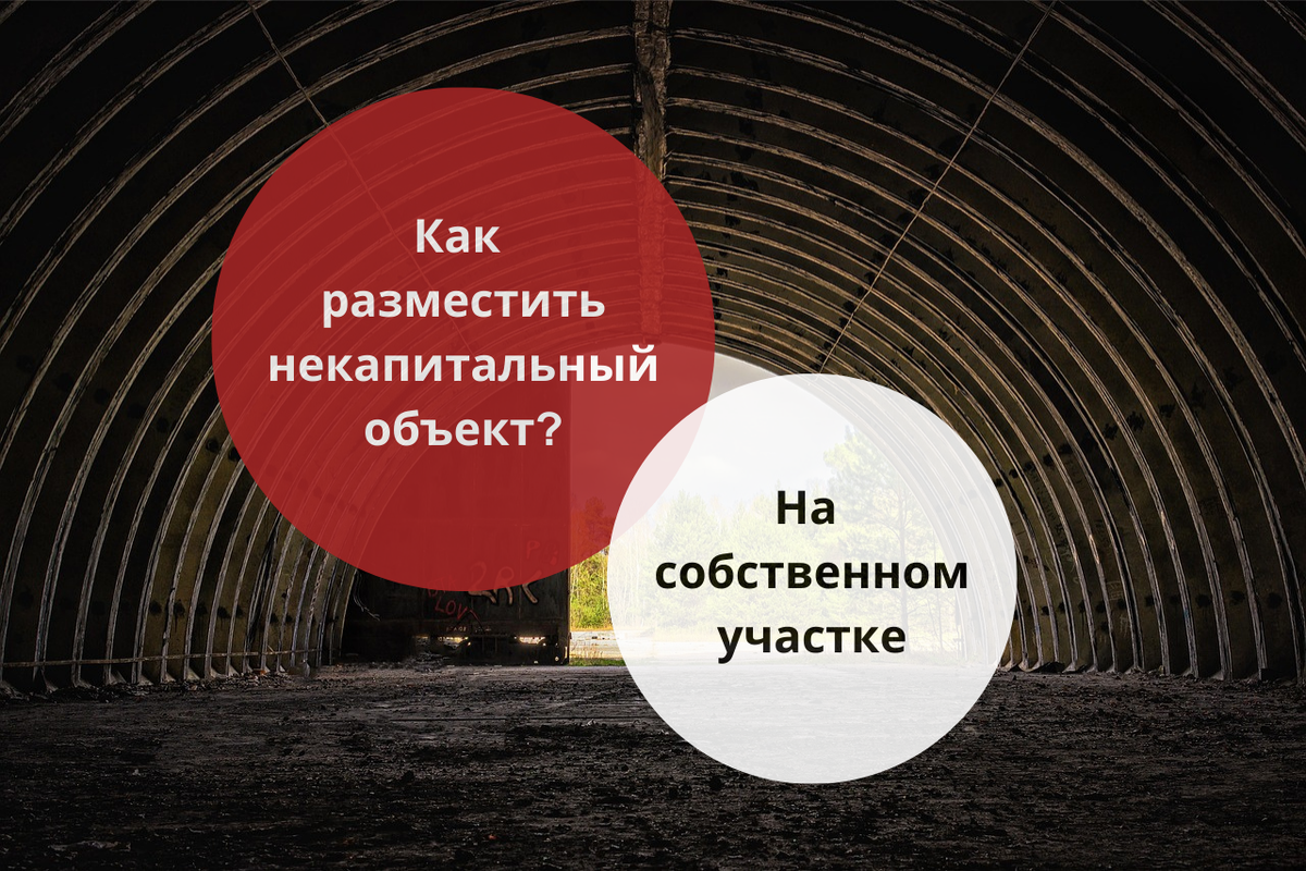Размещение некапитальных объектов / Правовой центр «Два М»