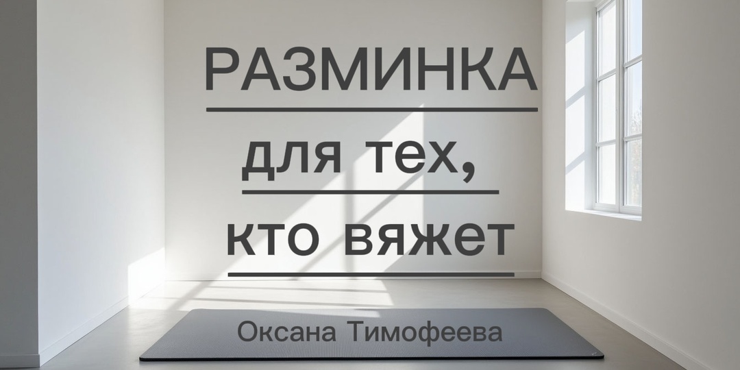 Разминка для тех, кто вяжет. Комплекс упражнений.