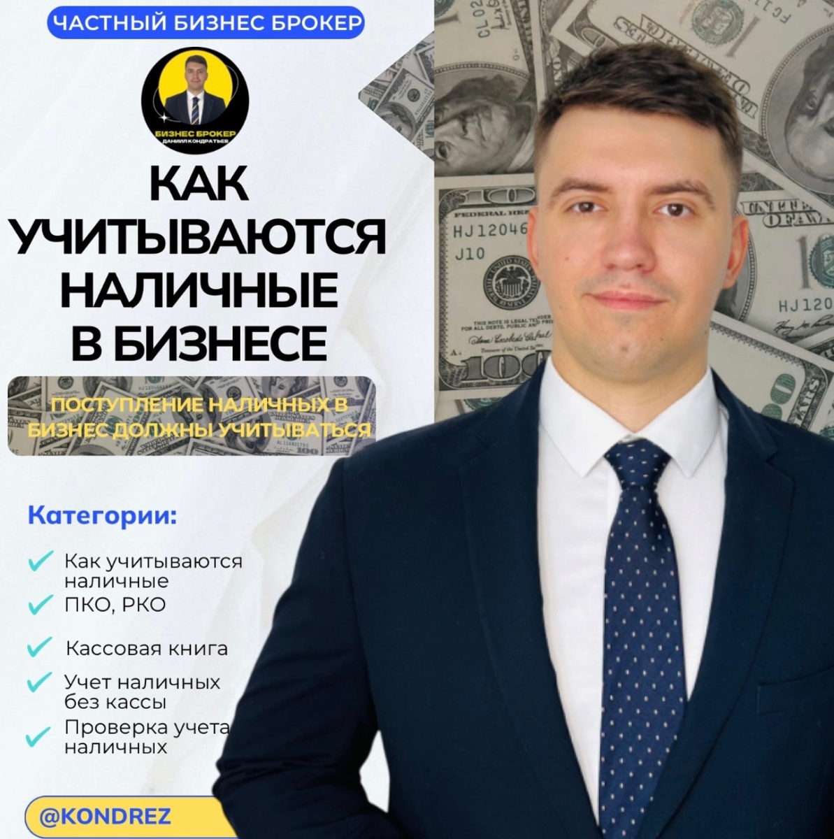 БИЗНЕС БРОКЕР ДАНИИЛ КОНДРАТЬЕВ