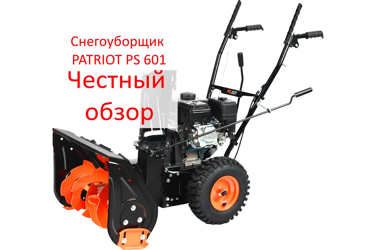 Снегоуборщик PATRIOT PS 601. Фото из интернета
