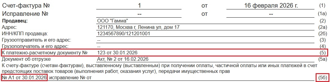 Как заполнить строку 5б в счет-фактуре 2026