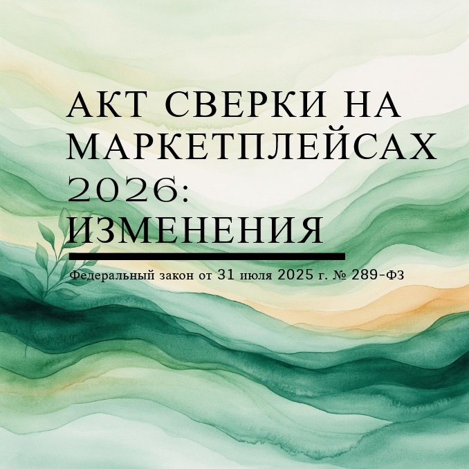 Изменения с 1 октября 2026 года в актах сверки предусмотрено Федеральным законом от 31.07.2025 №289-ФЗ