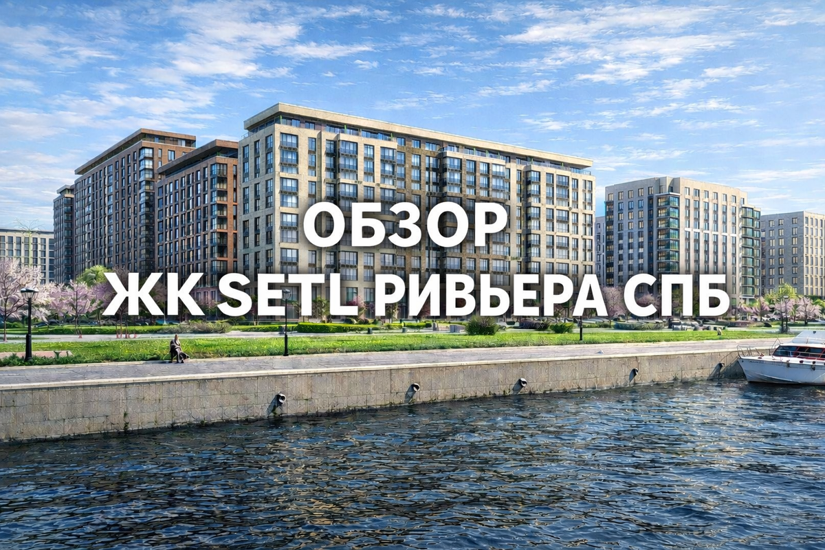 ЖК SETL РИВЬЕРА САНКТ-ПЕТЕРБУРГ