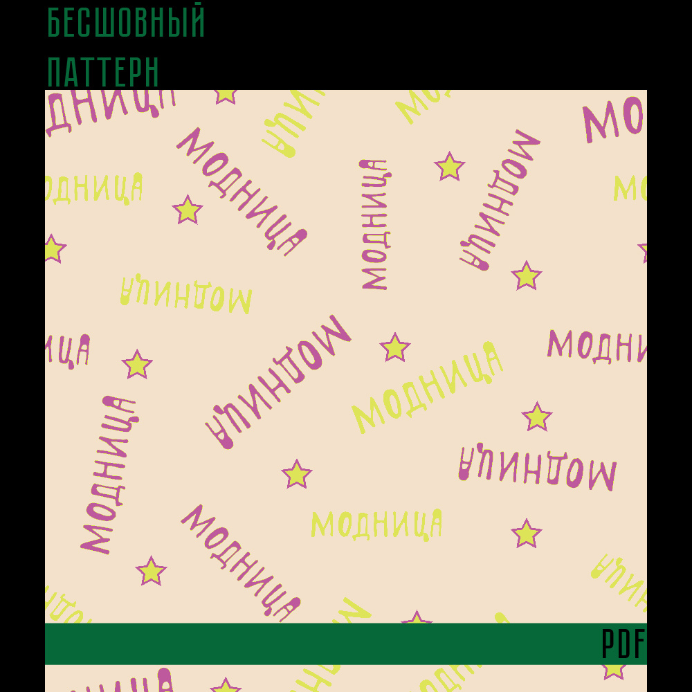 Бесшовный паттерн для печати в формате PDF подходит для оформления штор, обоев, упаковки, печати на любых других товарах и.т.д.

Формат вектор, ai 1500×1500 px 300 ppi (RGB)

Разрешена продажа только в готовых изделиях.