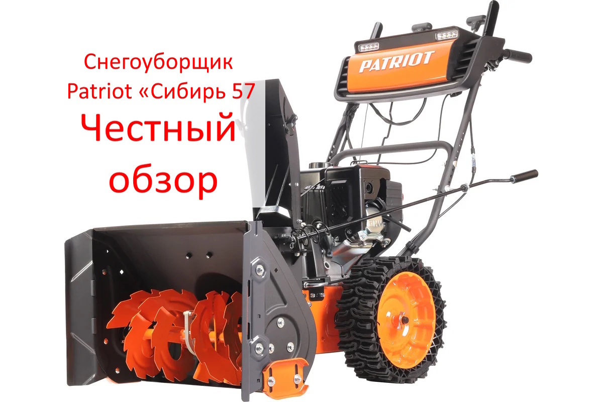 Снегоуборщик Patriot «Сибирь 57. Фото из интернета