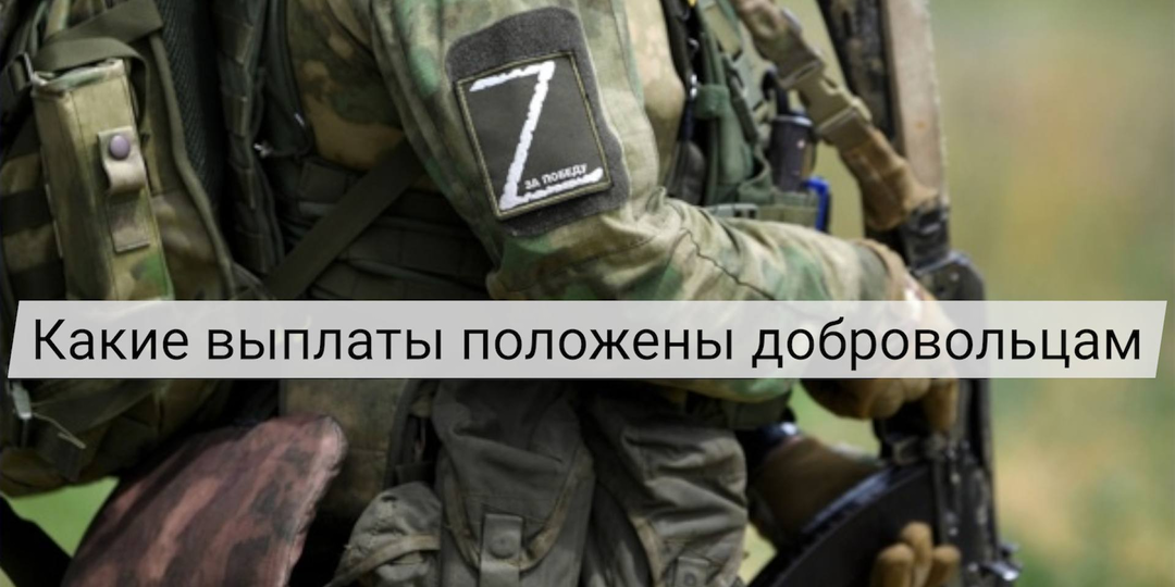 Какие выплаты положены добровольцам по контракту в 2026 году