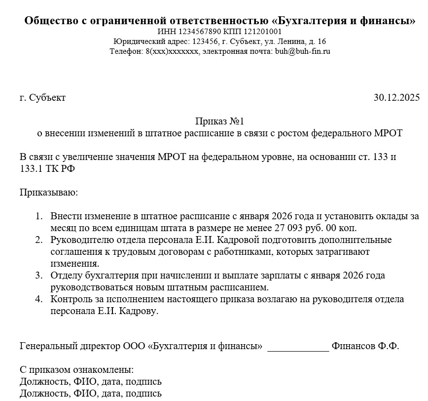 Приказ о внесении изменений в штатное расписание из-за роста МРОТ на 2026 год
