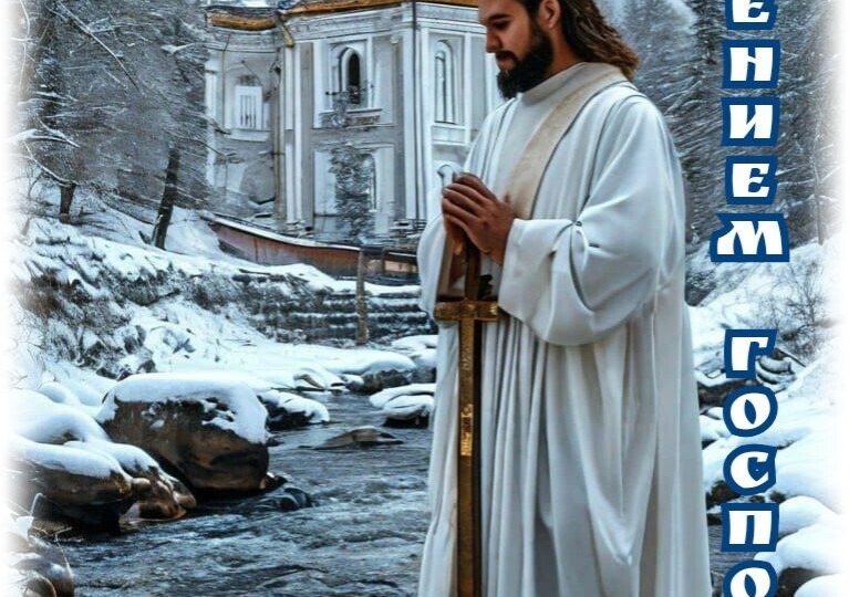 Крещение Господне.