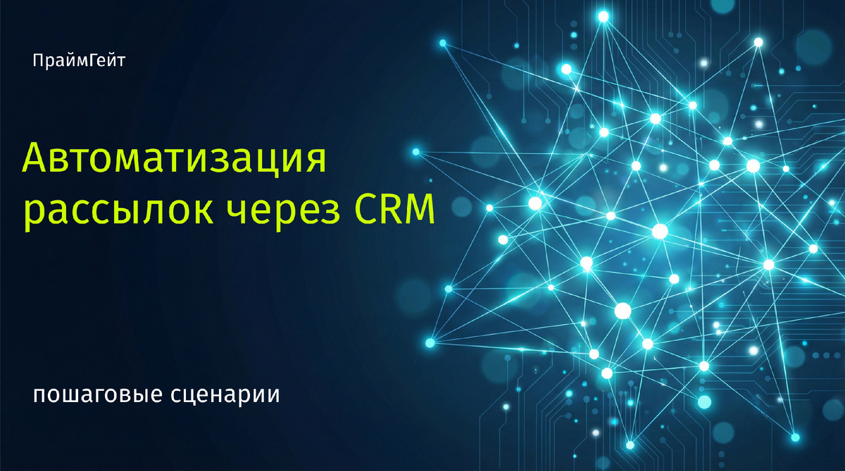 автоматизация рассылок через CRM