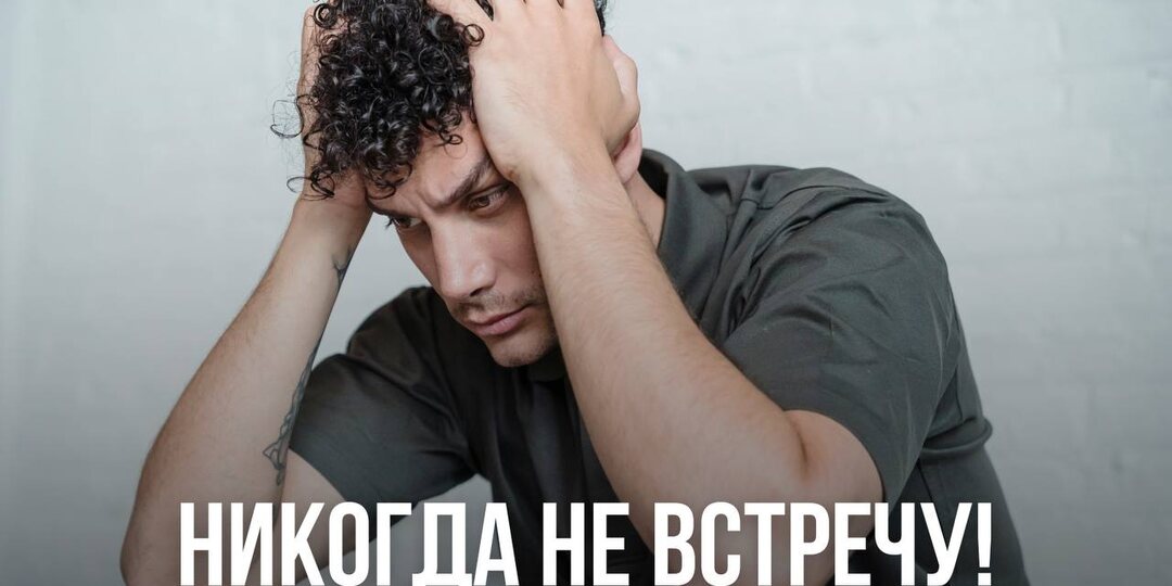 Никогда не встречу!