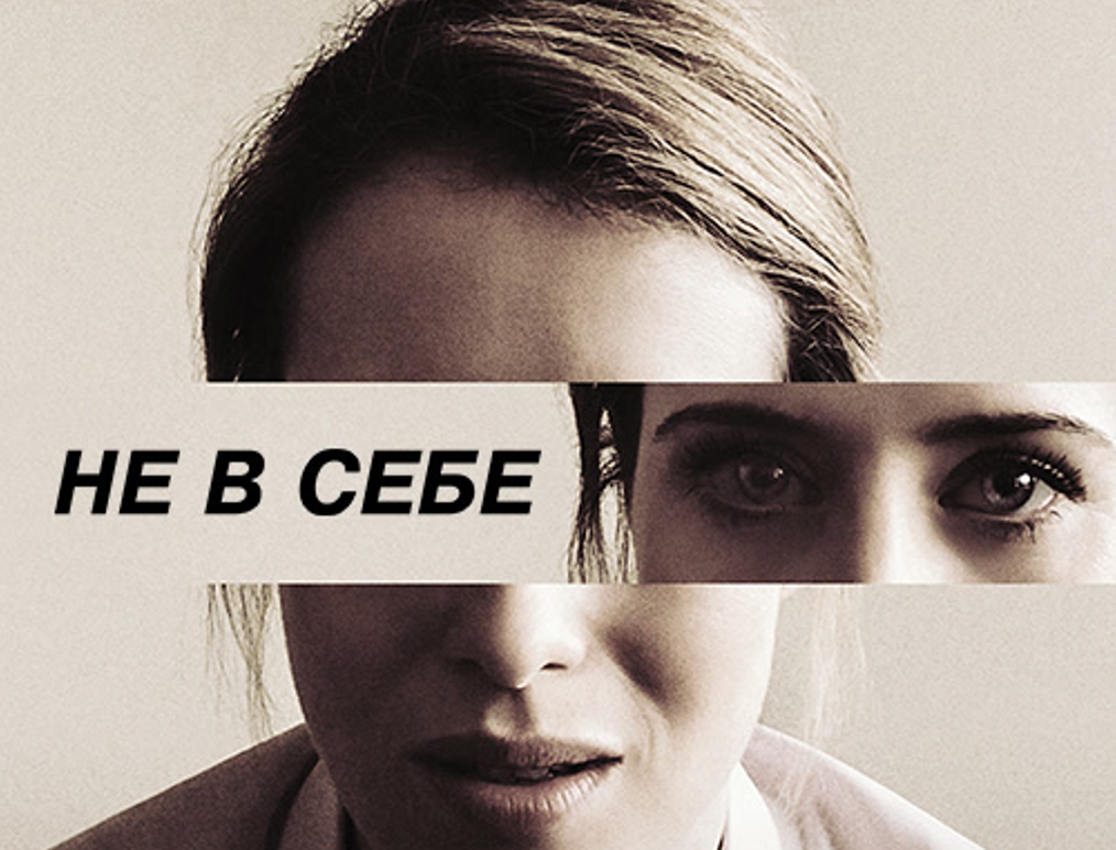 🎬 “Не в себе” (2018). Постер к фильму
