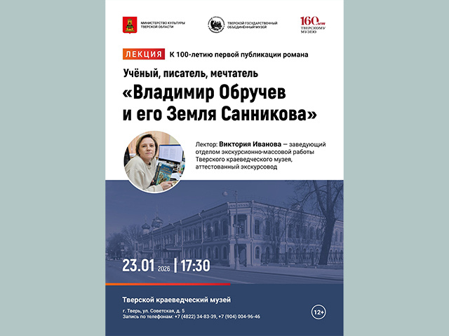 100 лет «Земле Санникова» отметят и в Твери