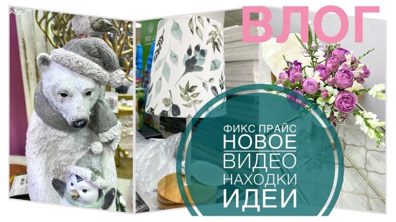 Великолепный ФИКС ПРАЙС большое обновление Гардероб без больших затрат НОВОЕ ВИДЕО влог ИДЕИ!