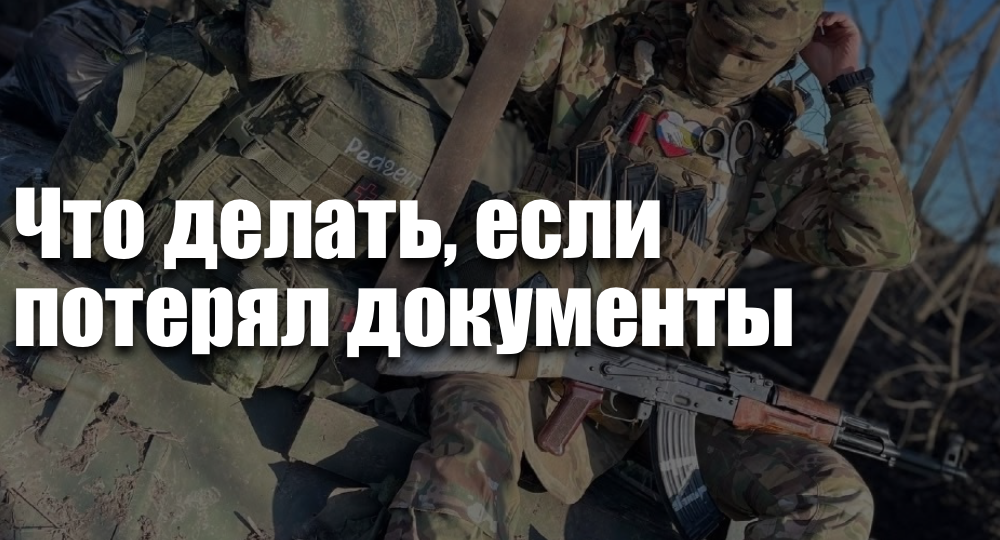 Что делать, если потерял документы