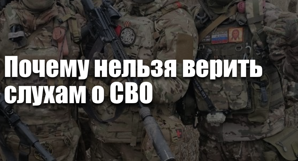 Почему нельзя верить слухам о СВО