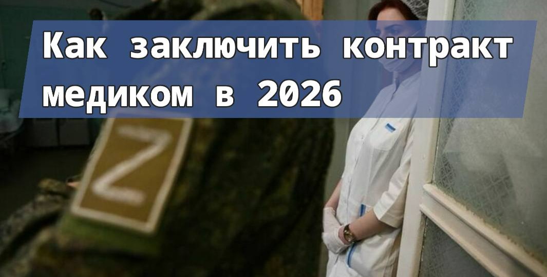 Как заключить контракт медиком в 2026 году