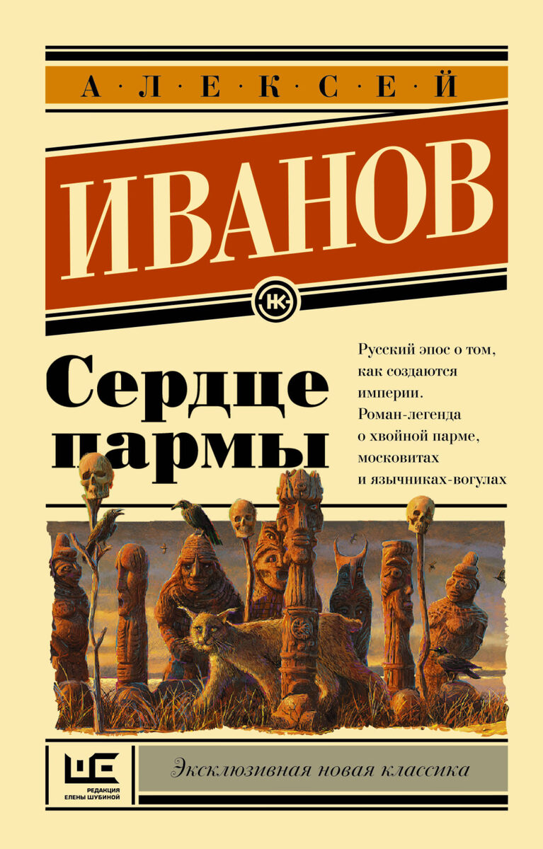 Обложка книги А.Иванова "Сердце пармы"