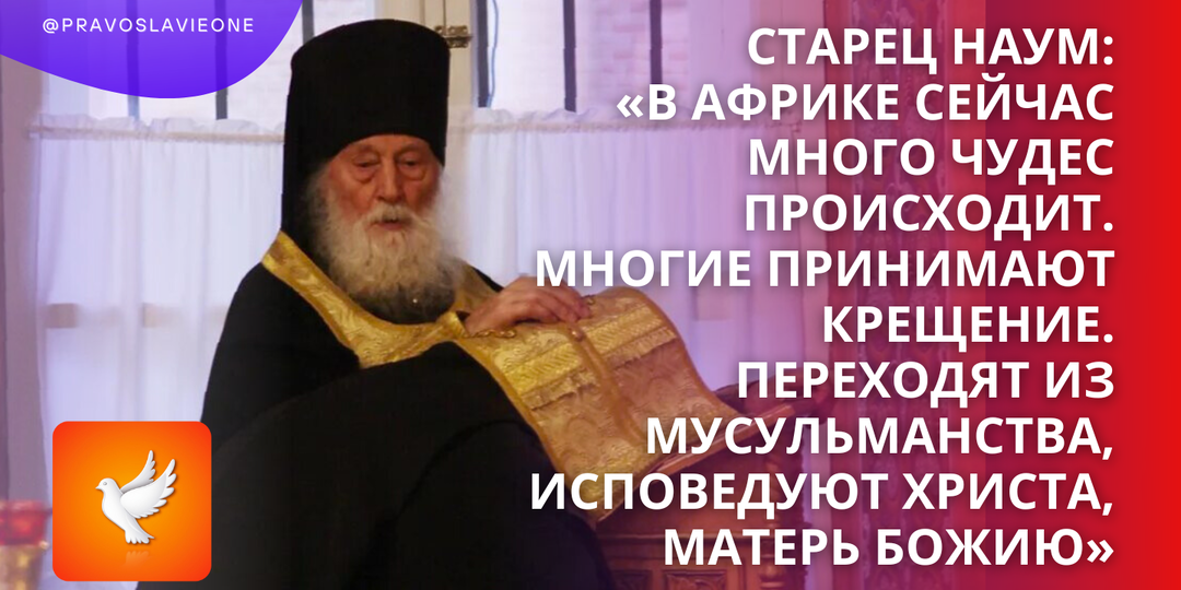 Старец Наум:«В Африке сейчас много чудес происходит. Многие принимают Крещение. Переходят из мусульманства, исповедуют Христа, Матерь Божию»
