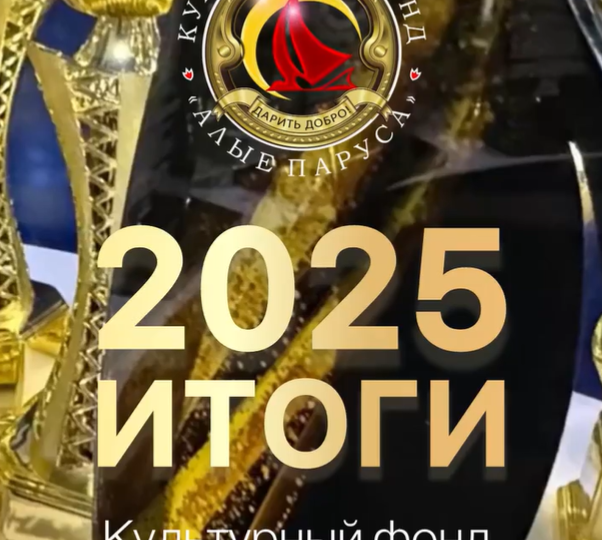 Итоги 2026-го...