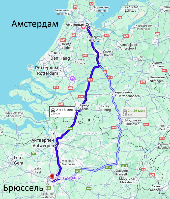 Амстердам - Брюссель