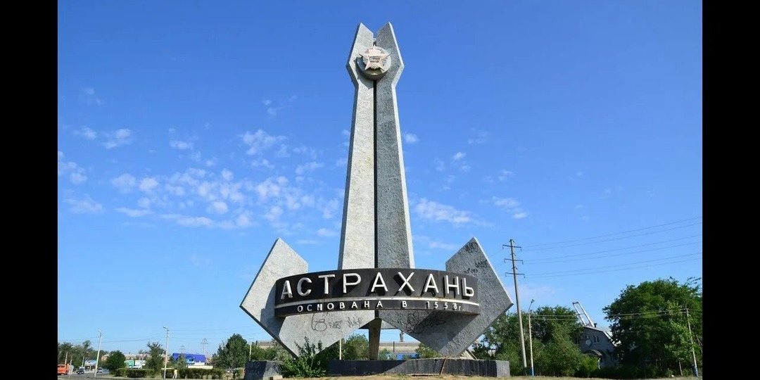 Астрахань