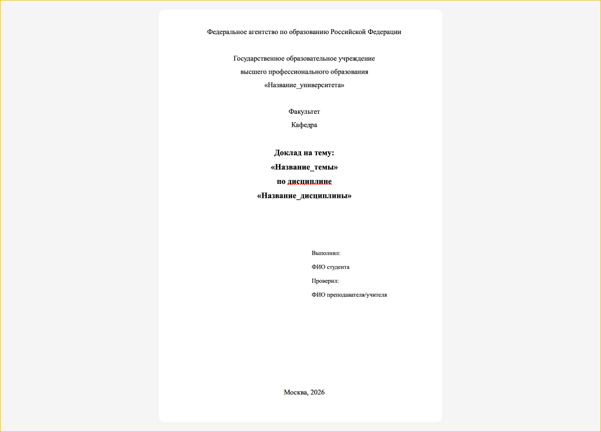 Пример титульного листа доклада. Нажмите на изображение, чтобы развернуть его на весь экран