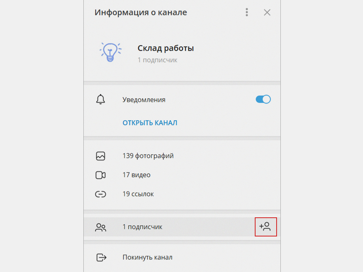 Нажмите сюда, чтобы добавить подписчиков в канал
Скриншот: Telegram / Skillbox Media