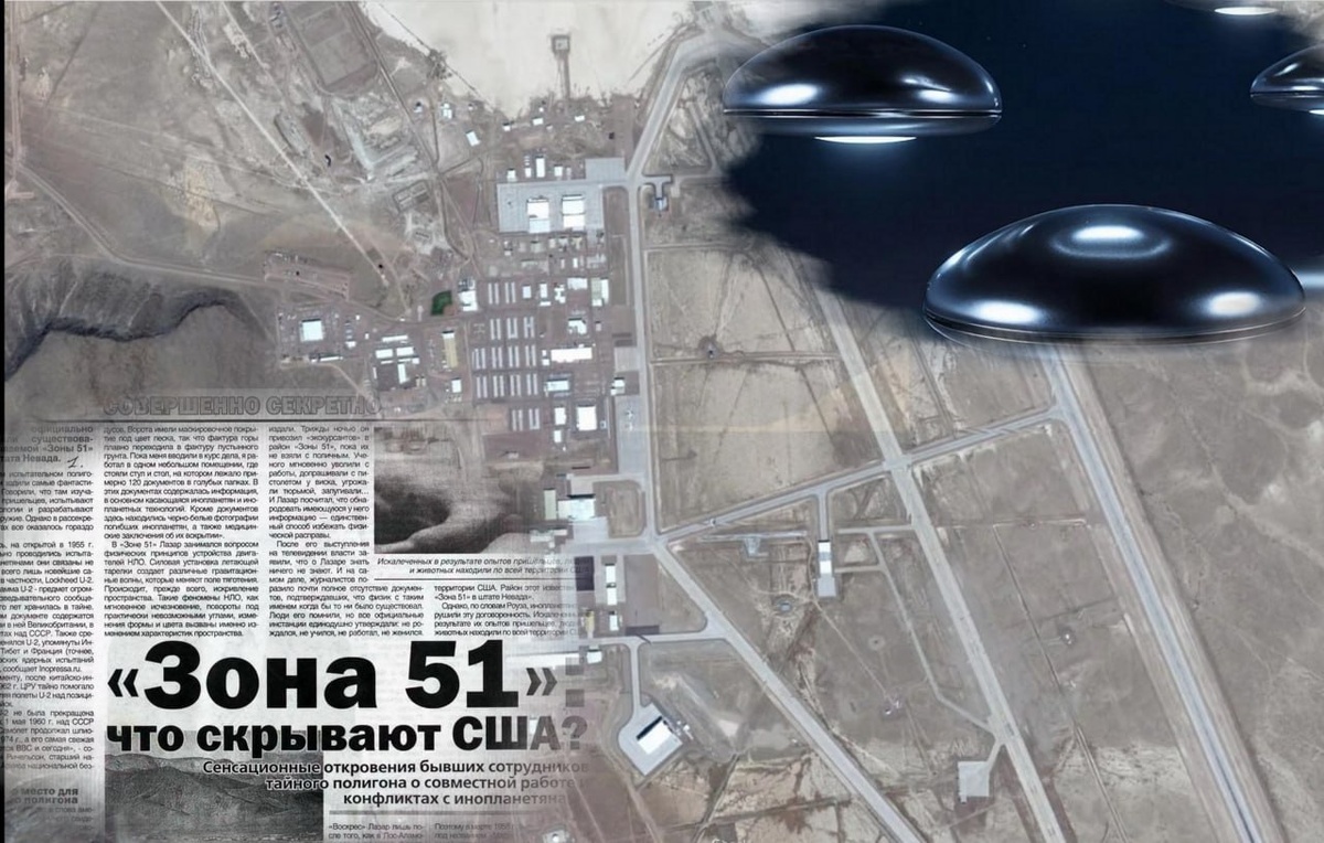 До конца XX века существование Зоны 51 официально не признавалось правительством США. Лишь в 2013 году ЦРУ опубликовало отчет, подтверждающий наличие базы и её предназначение для разработки и тестирования новых видов вооружений.

