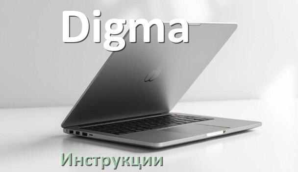 
Инструкция по эксплуатации ноутбука Digma руководство пользователя на русском
