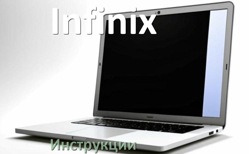 
Инструкция по эксплуатации ноутбука Infinix руководство пользователя на русском